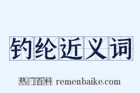 钓纶近义词是什么意思的图片